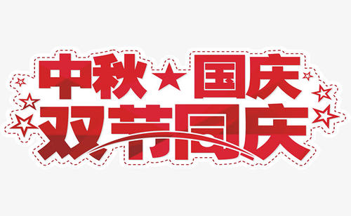 慶國慶，迎中秋！