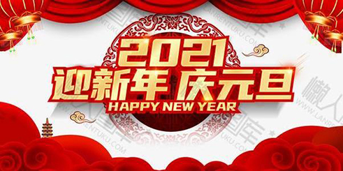 元旦快樂，你好2021！